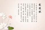愛蓮說原文及翻譯