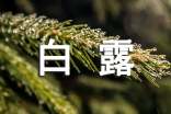白露節(jié)氣的祝福語15篇