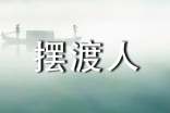 《擺渡人》讀書(shū)筆記