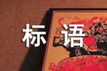 管理標(biāo)語