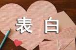 關(guān)于表白的短信
