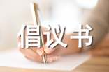 環(huán)保倡議書作文300字