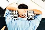 商貿(mào)文書中常見翻譯錯誤幾例