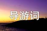 簡(jiǎn)短導(dǎo)游詞范文四篇