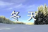 小學(xué)描寫冬天的詩句
