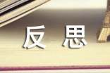三顧茅廬課后反思