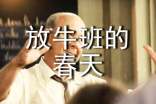 放牛班的春天的觀后感