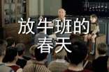 《放牛班的春天》觀后感(優(yōu)秀15篇)