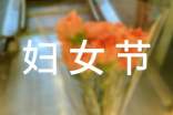 關于唯美婦女節(jié)祝福短信80句