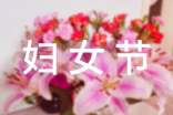 婦女節(jié)祝福短信(精選100句)