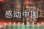 感動(dòng)中國觀后感10篇