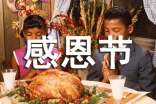 感恩節(jié)贈(zèng)言大全