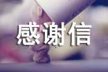 關于感謝信的格式要求