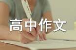 高中作文素材:考場作文素材