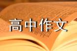關(guān)于高中作文素材考場(chǎng)作文素材