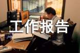個(gè)人述職述廉的工作報(bào)告