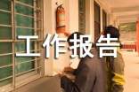 工作報告應該要怎么寫
