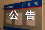 物業(yè)撤出公告
