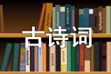 經(jīng)典古詩詞名句