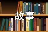 趣味謎語故事及答案(精選11則)