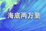 海底兩萬里讀書筆記(通用15篇)