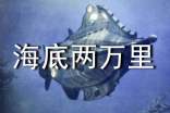 海底兩萬里讀書筆記合集15篇