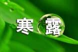 寒露節(jié)氣的諺語(yǔ)大全
