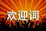 致歡迎詞