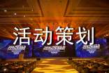 創(chuàng)意活動(dòng)策劃方案