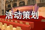 關于主題活動策劃模板