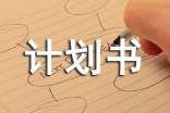 童裝店創(chuàng)業(yè)計劃書范文(2)