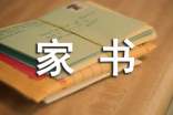 一封家書寄相思