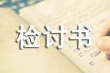 認(rèn)錯態(tài)度誠懇的檢討書范文