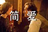 簡(jiǎn)愛(ài)讀書(shū)筆記摘抄