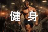 健身要注意正確方法