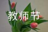 教師節(jié)日祝福短信