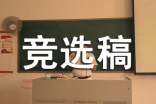 副班長競選稿