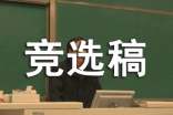 宣傳委員競選稿