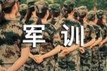 軍訓(xùn)自我總結(jié)