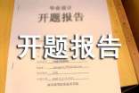 企業(yè)管理開(kāi)題報(bào)告