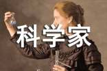 偉大的科學(xué)家作文