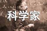 科學家列表