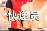 “雙十一”快遞員月入過萬