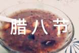 臘八節(jié)吃什么菜