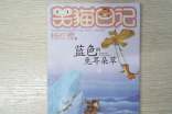 《藍(lán)色的兔耳朵草》讀書筆記(精選37篇)