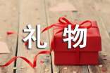 搬新房送什么禮物吉祥