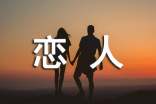 給戀人的周末祝福短信
