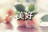美好祝福短信