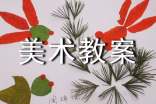 幼教小班美術教案-漂亮的花布