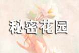 秘密花園讀后感
